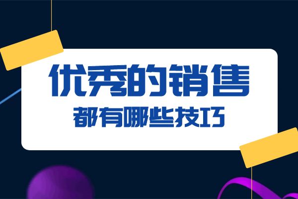優(yōu)秀的銷(xiāo)售都有哪些技巧？.jpg