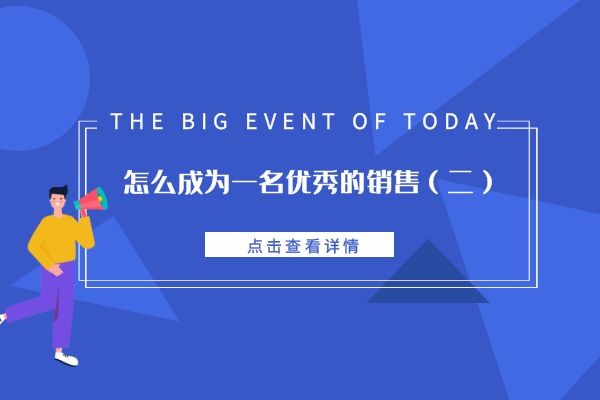 怎么成為一名優(yōu)秀的銷售（二）.jpg