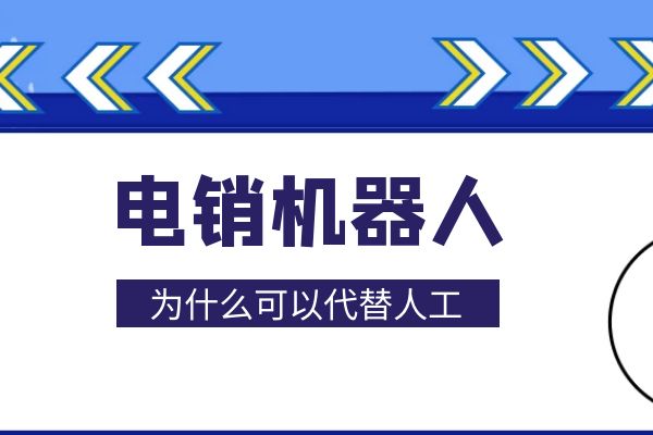 為什么有的公司要用電銷機(jī)器人代替人工？.jpg