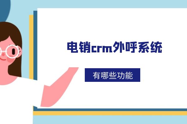 電銷crm外呼系統(tǒng)好用嗎？有哪些功能？.jpg
