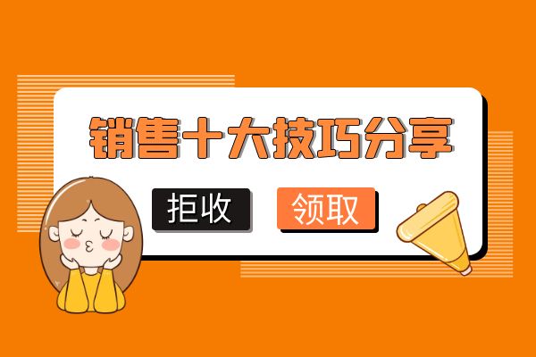 銷售有技巧嗎？十大技巧分享.jpg