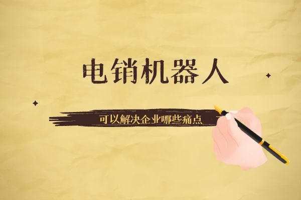 電銷機(jī)器人可以解決企業(yè)哪些痛點(diǎn)？.jpg