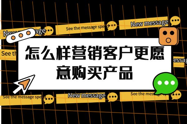 怎么樣營(yíng)銷(xiāo)客戶更愿意購(gòu)買(mǎi)產(chǎn)品？.jpg