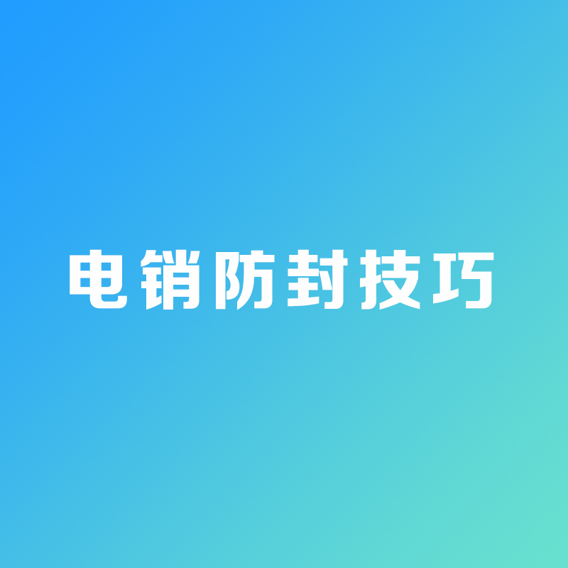 電銷卡防封技巧有哪些？