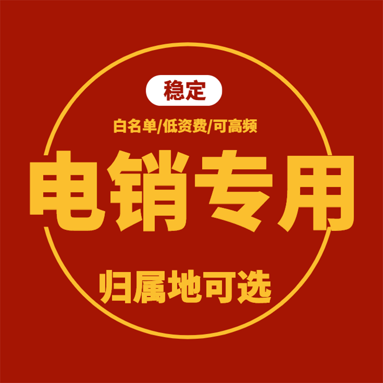 電銷卡的幾個(gè)優(yōu)勢(shì)！