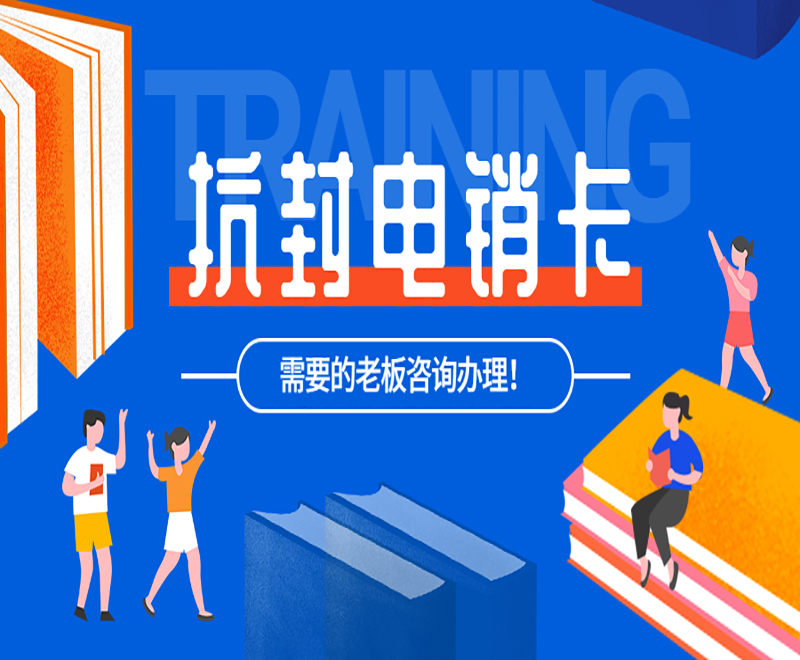 鹽城抗封電銷(xiāo)卡