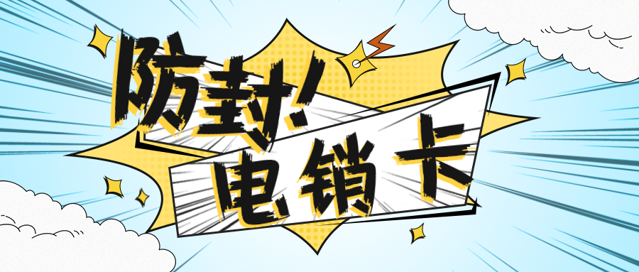 不封號(hào)電銷(xiāo)卡 不封號(hào)電銷(xiāo)卡