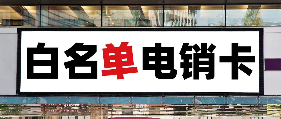 南京電銷(xiāo)卡價(jià)格-高頻電銷(xiāo)卡不封號(hào)(圖1)